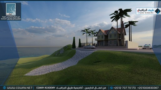 timthumb.php?src=https%3A%2F%2Fcgway.org%2Fwp content%2Fgallery%2Flumion exterior%2FLumion Students Work Exterior 119 min دورة تعليم برنامج لوميون الشاملة - Lumion Course