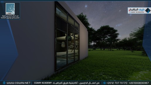 timthumb.php?src=https%3A%2F%2Fcgway.org%2Fwp content%2Fgallery%2Flumion exterior%2FLumion Students Work Exterior 143 min دورة تعليم برنامج لوميون الشاملة - Lumion Course