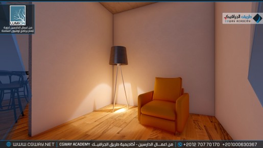 timthumb.php?src=https%3A%2F%2Fcgway.org%2Fwp content%2Fgallery%2Flumion interior%2FLumion Students Work Interior 006 min دورة تعليم برنامج لوميون الشاملة - Lumion Course