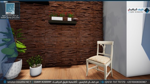 timthumb.php?src=https%3A%2F%2Fcgway.org%2Fwp content%2Fgallery%2Flumion interior%2FLumion Students Work Interior 090 min دورة تعليم برنامج لوميون الشاملة - Lumion Course