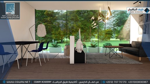 timthumb.php?src=https%3A%2F%2Fcgway.org%2Fwp content%2Fgallery%2Flumion interior%2FLumion Students Work Interior 102 min دورة تعليم برنامج لوميون الشاملة - Lumion Course