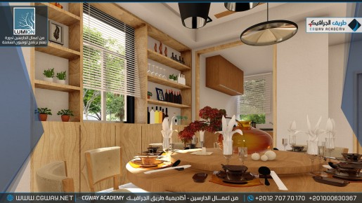 timthumb.php?src=https%3A%2F%2Fcgway.org%2Fwp content%2Fgallery%2Flumion interior%2FLumion Students Work Interior 104 min دورة تعليم برنامج لوميون الشاملة - Lumion Course