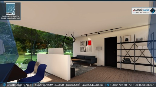 timthumb.php?src=https%3A%2F%2Fcgway.org%2Fwp content%2Fgallery%2Flumion interior%2FLumion Students Work Interior 111 min دورة تعليم برنامج لوميون الشاملة - Lumion Course