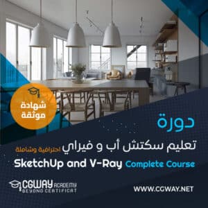 دورة سكتش أب و فيراي – SketchUp and V-Ray Complete Course​